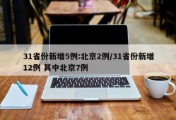31省份新增5例:北京2例/31省份新增12例 其中北京7例