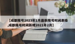 【成都限号2023年2月最新限号时间表格,成都限号时间新规2021年2月】