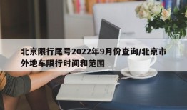 北京限行尾号2022年9月份查询/北京市外地车限行时间和范围