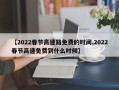 【2022春节高速路免费的时间,2022春节高速免费到什么时候】