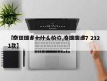 【奇瑞瑞虎七什么价位,奇瑞瑞虎7 2021款】
