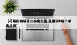 【花果园精装修二手房出售,花果园k区二手房房源】