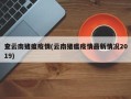 查云南猪瘟疫情(云南猪瘟疫情最新情况2019)