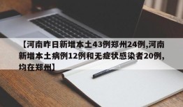 【河南昨日新增本土43例郑州24例,河南新增本土病例12例和无症状感染者20例,均在郑州】