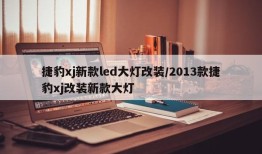 捷豹xj新款led大灯改装/2013款捷豹xj改装新款大灯