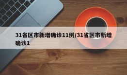 31省区市新增确诊11例/31省区市新增确诊1
