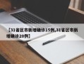 【31省区市新增确诊15例,31省区市新增确诊20例】