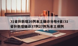 31省份新增26例本土确诊分布4省/31省份新增确诊37例27例为本土病例