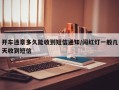 开车违章多久能收到短信通知/闯红灯一般几天收到短信