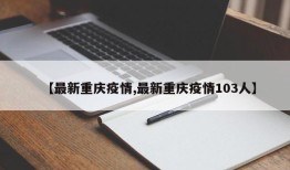 【最新重庆疫情,最新重庆疫情103人】