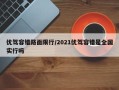 优驾容错路面限行/2021优驾容错是全国实行吗