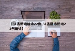 【31省新增确诊22例,31省区市新增22例确诊】