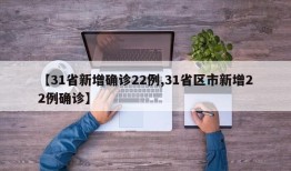 【31省新增确诊22例,31省区市新增22例确诊】