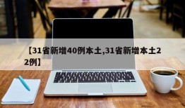 【31省新增40例本土,31省新增本土22例】