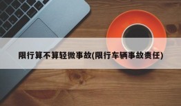 限行算不算轻微事故(限行车辆事故责任)