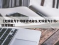 【无锡富力十号精装修房价,无锡富力十号c区规划图】