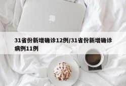 31省份新增确诊12例/31省份新增确诊病例11例