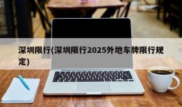 深圳限行(深圳限行2025外地车牌限行规定)