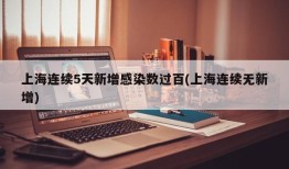 上海连续5天新增感染数过百(上海连续无新增)