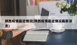 陕西疫情最近情况(陕西疫情最近情况最新消息)