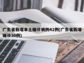 广东省新增本土确诊病例42例(广东省新增确诊30例)