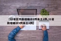 【31省区市新增确诊9例本土2例,31省新增确诊9例本土1例】