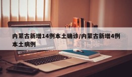 内蒙古新增14例本土确诊/内蒙古新增4例本土病例