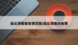 连云港猪瘟疫情范围/连云港猪肉疫情