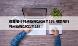 成都限行时间新规2020年3月/成都限行时间新规2021年2月
