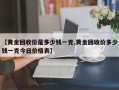 【黄金回收价是多少钱一克,黄金回收价多少钱一克今日价格表】