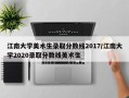 江南大学美术生录取分数线2017/江南大学2020录取分数线美术生