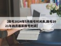 【限号2024年5月限号时间表,限号2021年四月最新限号时间】
