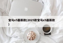 宝马x5最新款(2025款宝马x5最新款)