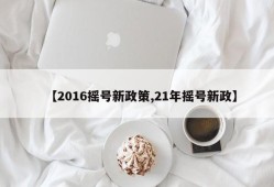 【2016摇号新政策,21年摇号新政】