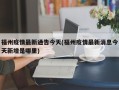 福州疫情最新通告今天(福州疫情最新消息今天新增是哪里)