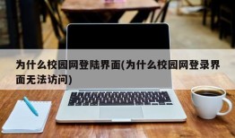 为什么校园网登陆界面(为什么校园网登录界面无法访问)