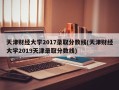 天津财经大学2017录取分数线(天津财经大学2019天津录取分数线)