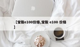 【宝骏e100价格,宝骏 e100 价格】