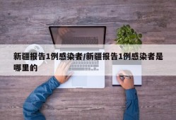 新疆报告1例感染者/新疆报告1例感染者是哪里的