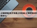 上海疫情正处于快速上升阶段(上海疫情会持续多久)