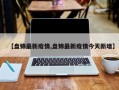 【盘锦最新疫情,盘锦最新疫情今天新增】