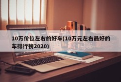 10万价位左右的好车(10万元左右最好的车排行榜2020)