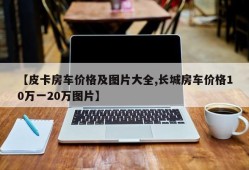 【皮卡房车价格及图片大全,长城房车价格10万一20万图片】
