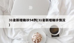 31省新增确诊54例(31省新增确诊情况)
