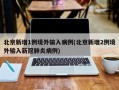 北京新增1例境外输入病例(北京新增2例境外输入新冠肺炎病例)