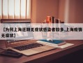 【为何上海近期无症状感染者较多,上海疫情无症状】