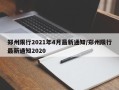 郑州限行2021年4月最新通知/郑州限行最新通知2020