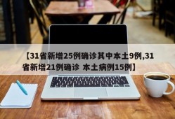 【31省新增25例确诊其中本土9例,31省新增21例确诊 本土病例15例】