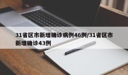 31省区市新增确诊病例46例/31省区市新增确诊43例