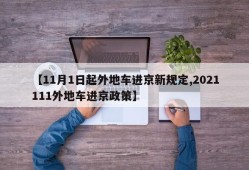 【11月1日起外地车进京新规定,2021111外地车进京政策】
